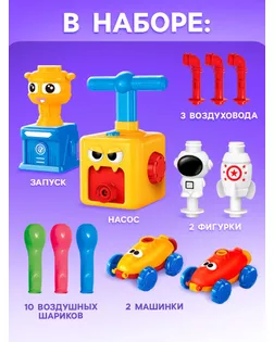 Набор машинок на воздушном шаре Balloon Car, со станцией запуска арт. СМЛ-196527-1-СМЛ0007069572