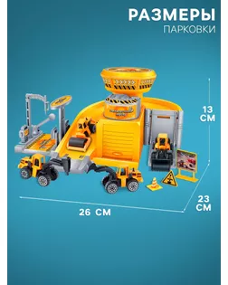 Парковка «Стройплощадка» с 2 металлическими машинами арт. СМЛ-196801-1-СМЛ0006961074