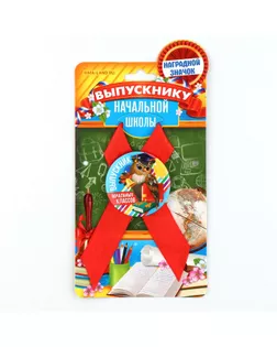 Значок с лентой "Выпусник начальных классов сова" , 9,2 х 17,5 см арт. СМЛ-200684-1-СМЛ0007088643