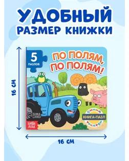 Книга картонная с пазлами "По полям, по полям!", Синий Трактор, 12 стр. арт. СМЛ-220543-1-СМЛ0007291858