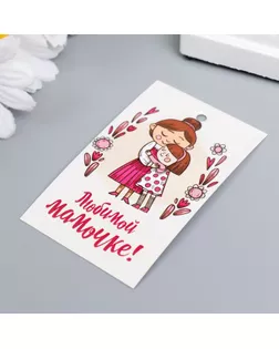 Бирка "Мамочке" 5х8 см арт. СМЛ-221669-1-СМЛ0007623939