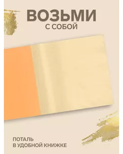 Набор Поталь в книжке 25 листов 14*14см, цвет золотой арт. СМЛ-222172-1-СМЛ0007353168