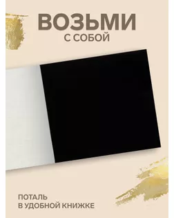 Набор Поталь 100 листов 8*8,5см, цвет фольгированный черный арт. СМЛ-222181-1-СМЛ0007353177