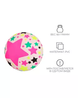 Мяч детский "Звезды" 22 см, 60 гр, цвет микс арт. СМЛ-224880-1-СМЛ0007413818
