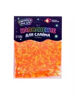 ШКОЛА ТАЛАНТОВ Наполение для слайма, светится в темноте, жёлто+оранжевый 10 г арт. СМЛ-222901-1-СМЛ0007070243