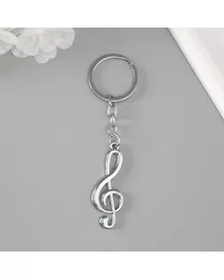 Брелок металл "Скрипичный ключ" серебро 5,6х2 см арт. СМЛ-227015-1-СМЛ0007405594