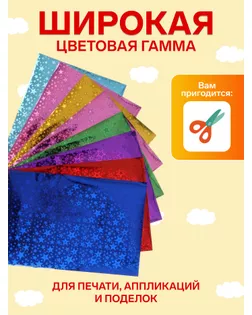 Набор бумаги голографической САМОКЛЕЮ формат А4, 8 листов, 8 цв, рисунок Звезды, пл. 80г/м2   716057 арт. СМЛ-228507-1-СМЛ0007160570