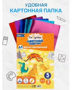 Набор картона фольгированного формат А4, 5 листов, 5 цветов, плотность 235г/м2 арт. СМЛ-228511-1-СМЛ0007160574