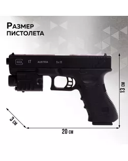 Пистолет "Стрелок", 22 см, с лазером арт. СМЛ-230758-1-СМЛ0007530844