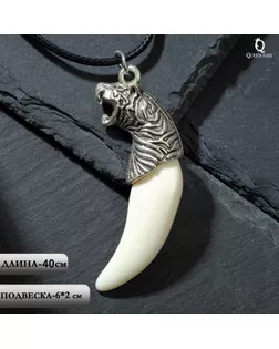 Кулон унисекс "Клык тигра",цвет белый в серебре, 45 см арт. СМЛ-231455-1-СМЛ0007393130