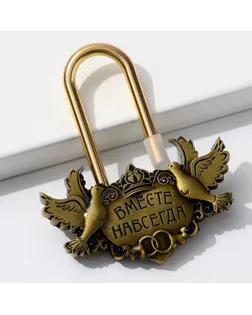 Замок свадебный "Вместе навсегда" арт. СМЛ-125129-1-СМЛ0000165319
