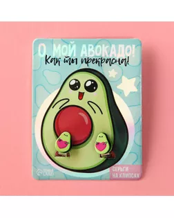 Серьги клипсы «О, мой авокадо» детски арт. СМЛ-247048-1-СМЛ0007573580