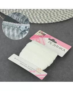 Резинка ажурная бельевая, 10 мм, 10 ± 1 м, цвет белый арт. СМЛ-246874-1-СМЛ0007501111