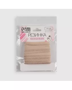 Резинка ажурная бельевая, 10 мм, 10 ± 1 м, цвет бежевый арт. СМЛ-246874-4-СМЛ0007501114