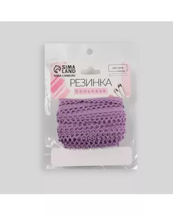 Резинка ажурная бельевая, 13 мм, 10 ± 1 м, цвет сиреневый арт. СМЛ-246875-9-СМЛ0007501132