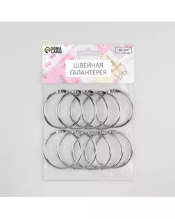 Кольцо для карниза, разъёмное, d = 45/51 мм, 10 шт, цвет серебряный арт. СМЛ-36-8-СМЛ0007580680