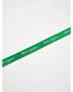Лента атласная «Твой подарок» ш.1см арт. СМЛ-40399-3-СМЛ0007706158