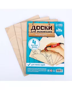 Доски для выжигания «‎Для собственных идей»‎, 4 штуки арт. СМЛ-251599-1-СМЛ0009298573