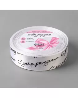 Лента атласная «С днём рождения», 25 мм × 23 ± 1 м, цвет белый/чёрный №001 арт. СМЛ-249723-1-СМЛ0009071737