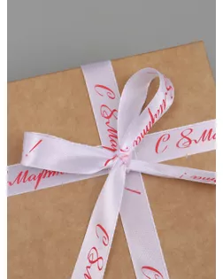 Лента атласная «С 8 Марта», 15 мм × 23 ± 1 м, цвет белый/розовый №001 арт. СМЛ-260743-2-СМЛ0009071744