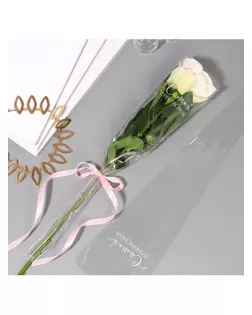 Пакет для цветов "Самой прекрасной", 12,5 х 4 х 45 см арт. СМЛ-271050-1-СМЛ0009309406