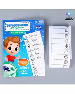 Термобирки для одежды. Набор именных термонаклеек для маркировки детских вещей «Озорной мальчик»,‎ 30 шт арт. СМЛ-253222-1-СМЛ0009436564
