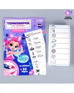 Термобирки для одежды. Набор именных термонаклеек для маркировки детских вещей «Веселая девочка»,‎ 30 шт арт. СМЛ-253223-1-СМЛ0009436565