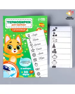 Термобирки для одежды. Набор именных термонаклеек для маркировки детских вещей «Веселый котик»,‎ 30 шт арт. СМЛ-253224-1-СМЛ0009436566