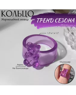 Кольцо «Мармеладный мишка» широкое, цвет фиолетовый, размер 18 арт. СМЛ-253845-3-СМЛ0009475191