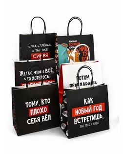 Набор новогодних пакетов «Так тебе и надо» арт. СМЛ-280853-1-СМЛ0009612159