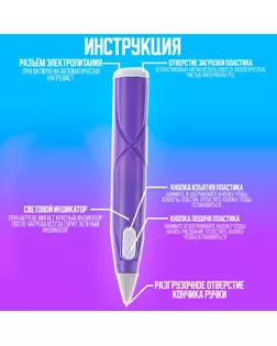 3D ручка с блоком питания, PCL пластик светиться в темноте, фиолетовая арт. СМЛ-258747-1-СМЛ0009755266