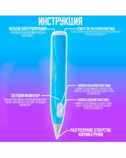 3D ручка с блоком питания, PCL пластик светиться в темноте, голубая арт. СМЛ-258748-1-СМЛ0009755267