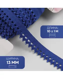 Резинка ажурная бельевая, 13 мм, 10 ± 1 м, цвет синий арт. СМЛ-246875-7-СМЛ0007501130