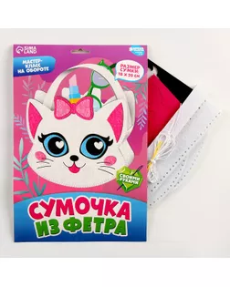 Набор для создания сумки из фетра с перфорацией «Милый котик» арт. СМЛ-252125-1-СМЛ0009337478