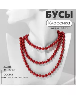 Бусы «Классика» шар №8, цвет красный, L=140 см арт. СМЛ-249469-3-СМЛ0009690873