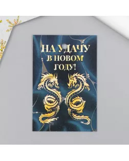 Бирка картон "Дракон. На удачу" 4х6 см арт. СМЛ-285415-1-СМЛ0010059474