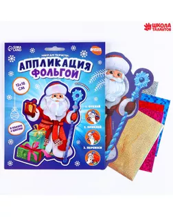 Аппликация фольгой на новый год «Дедушка Мороз», набор для творчества арт. СМЛ-270855-1-СМЛ0009824086