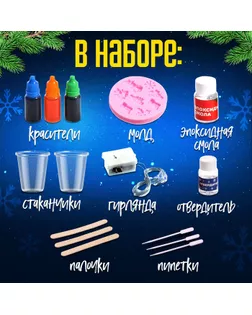 Набор для опытов «Новогодняя гирлянда», из эпоксидной смолы арт. СМЛ-267487-1-СМЛ0009758365