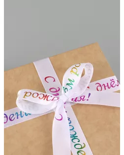 Лента атласная «С Днём рождения», 15 мм, 18 ± 1 м, цвет белый №001 арт. СМЛ-257616-1-СМЛ0009700404