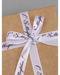 Лента атласная «С 8 Марта», 15 мм × 23 ± 1 м, цвет белый/сиреневый №001 арт. СМЛ-260743-3-СМЛ0009874795