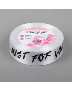 Лента атласная «Just for you», 25 мм × 23 ± 1 м, цвет белый №001 арт. СМЛ-262159-1-СМЛ0009911703