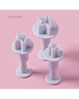Плунжеры кондитерские Доляна «Звёздочка», набор 3 шт: d=2 см, d=2,2 см, d=2,5 см, пластик, белые арт. СМЛ-231751-1-СМЛ0001004299