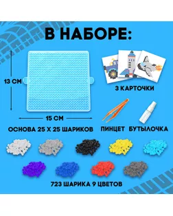 Аквамозаика «Транспорт», 723 шарика арт. СМЛ-281936-1-СМЛ0009900639