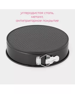 Форма для выпечки Доляна «Элин. Круг», d=26 см, съёмное дно, антипригарное покрытие, цвет чёрный арт. СМЛ-231731-1-СМЛ0001003547