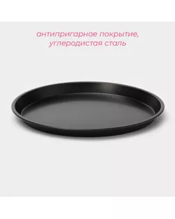 Форма для пиццы Доляна «Жаклин», d=24 см, антипригарное покрытие, цвет чёрный арт. СМЛ-231729-1-СМЛ0001003536