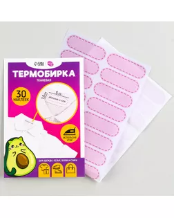 Термобирки для одежды. Набор именных термонаклеек для маркировки детских вещей «Авокотик», 30 шт арт. СМЛ-233252-1-СМЛ0010123266