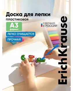 Доска для лепки пластиковая А3, ErichKrause Matt Total White, белая арт. СМЛ-284968-1-СМЛ0010387038