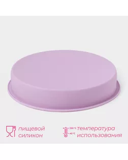 Форма для выпечки Доляна «Круг», силикон, 22×3 см, внутренний d=20 см, цвет сиреневый арт. СМЛ-231704-1-СМЛ0001000345