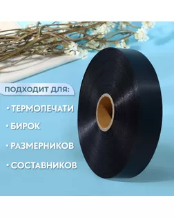 Лента для этикеток, 30 мм, 200 м, цвет чёрный арт. СМЛ-234862-2-СМЛ0010228658
