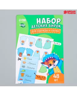 Бирки для одежды и обуви. Набор именных наклеек для маркировки детских вещей «Крутой лисёнок», 48 шт арт. СМЛ-233871-1-СМЛ0010185914
